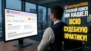 ИИ для юристов 2026: Новый Глубокий поиск от КонсультантПлюс