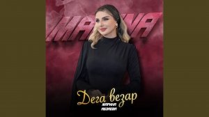 Дега везар