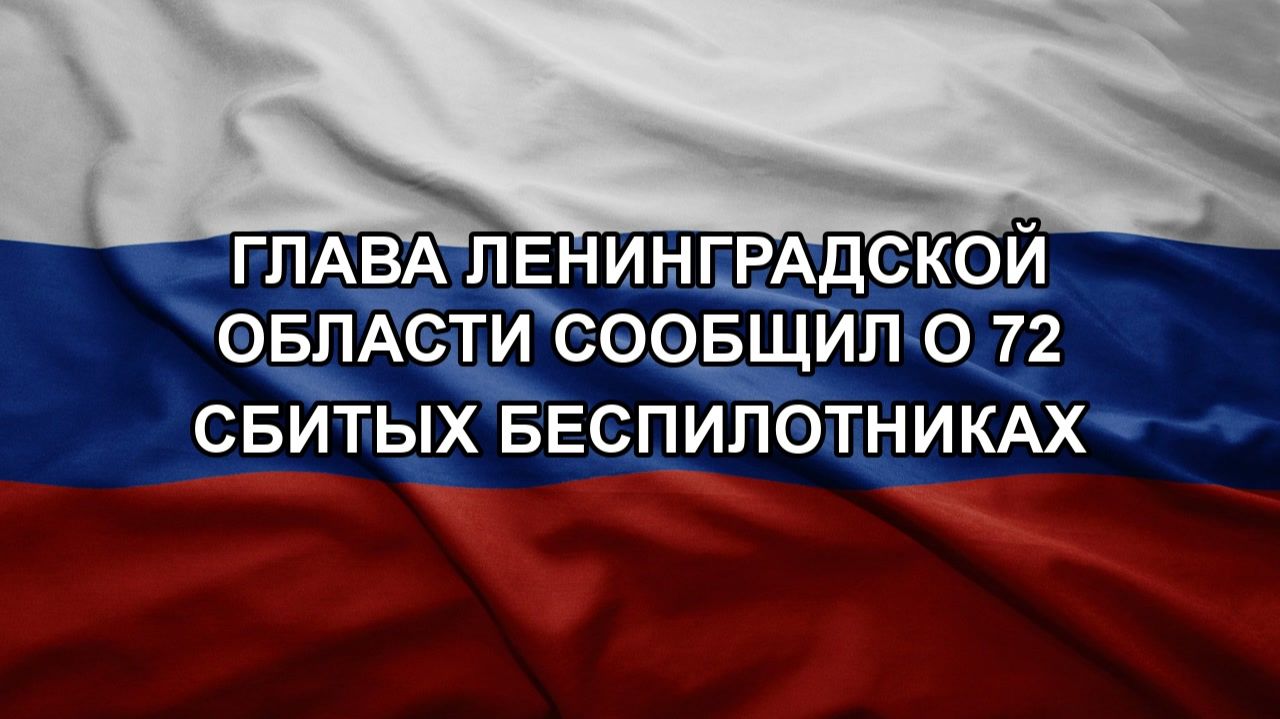 Глава Ленинградской области сообщил о 72 сбитых беспилотниках смотреть онлайн