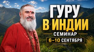 С Гуру в Индию 6-10 сентября: Семинар, Дикша, практики Йоги Бессмертия
