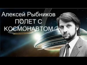 Клип создан нейросетью под музыку Алексея Рыбникова Полёт с космонавтом