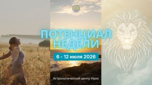 Потенциал недели 6 - 12 июля 2026: про любовь