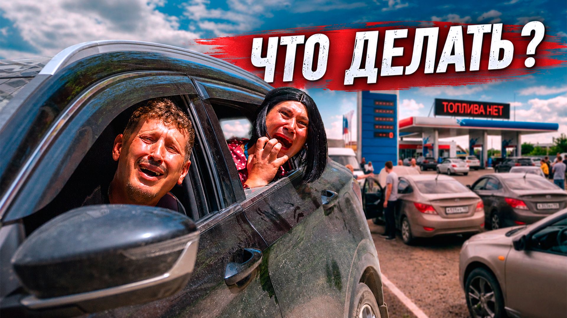 Типичная очередь за бензином смотреть онлайн