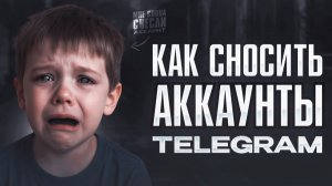 🔥 Как СНЕСТИ аккаунт в ТЕЛЕГРАММЕ