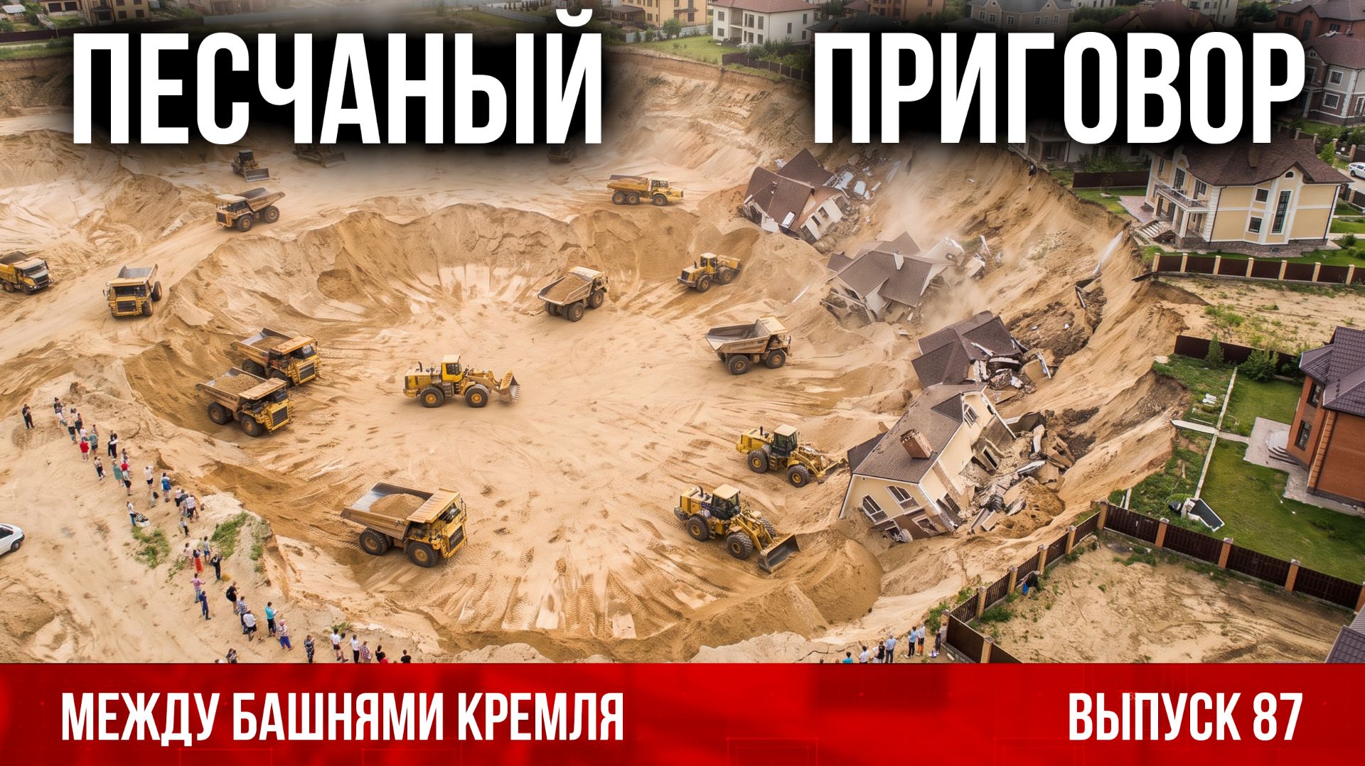Песчаный приговор / Между башнями Кремля 87
