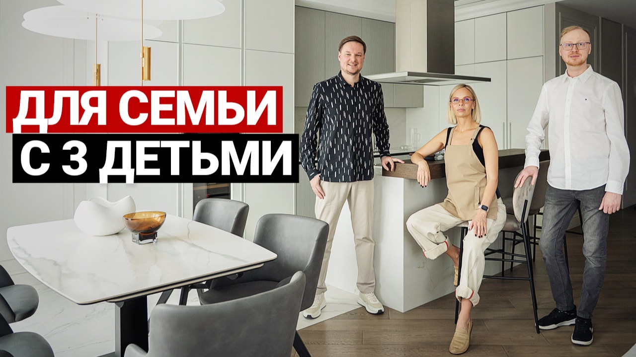 Квартира 200 м² для семьи с 3 детьми. Продуманный функционал, современные решения смотреть онлайн