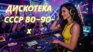 🔥 Супер Дискотека 80–90-х 🚀 Топ Русских Хитов для Ночной Вечеринки