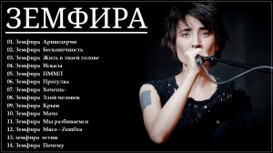 Zemfira - Земфира -  Лучшие Хиты - Все песни 2026 - Новые Хиты 2026