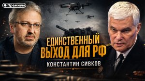 СИВКОВ: ЕДИНСТВЕННЫЙ ВЫХОД ДЛЯ РФ | Актуальные События