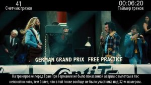 Все грехи фильма «Гонка»