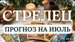 СТРЕЛЕЦ ВАМ БУДЕТ НЕЛЕГКО НО ОЧЕНЬ ИНТЕРЕСНО ПРОГНОЗ НА ИЮЛЬ 2026