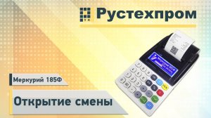 Меркурий 185Ф: Открытие смены