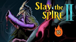 БЕЗМОЛВНАЯ. СЛОЖНОСТЬ 10 - Slay the Spire 2 #4