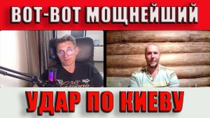 Вот-вот мощнейший удар по Киеву