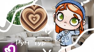 🪼/🇺🇸румтур по дому🇺🇸/🪼#рум тур#семья орловых#аватар ворлд