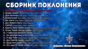 Сборник Поклонения - Церковь «Новое Поколение» | Поклонение в духе и истине