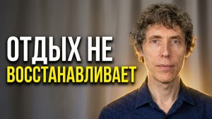 Почему отдых не работает при энергоистощении
