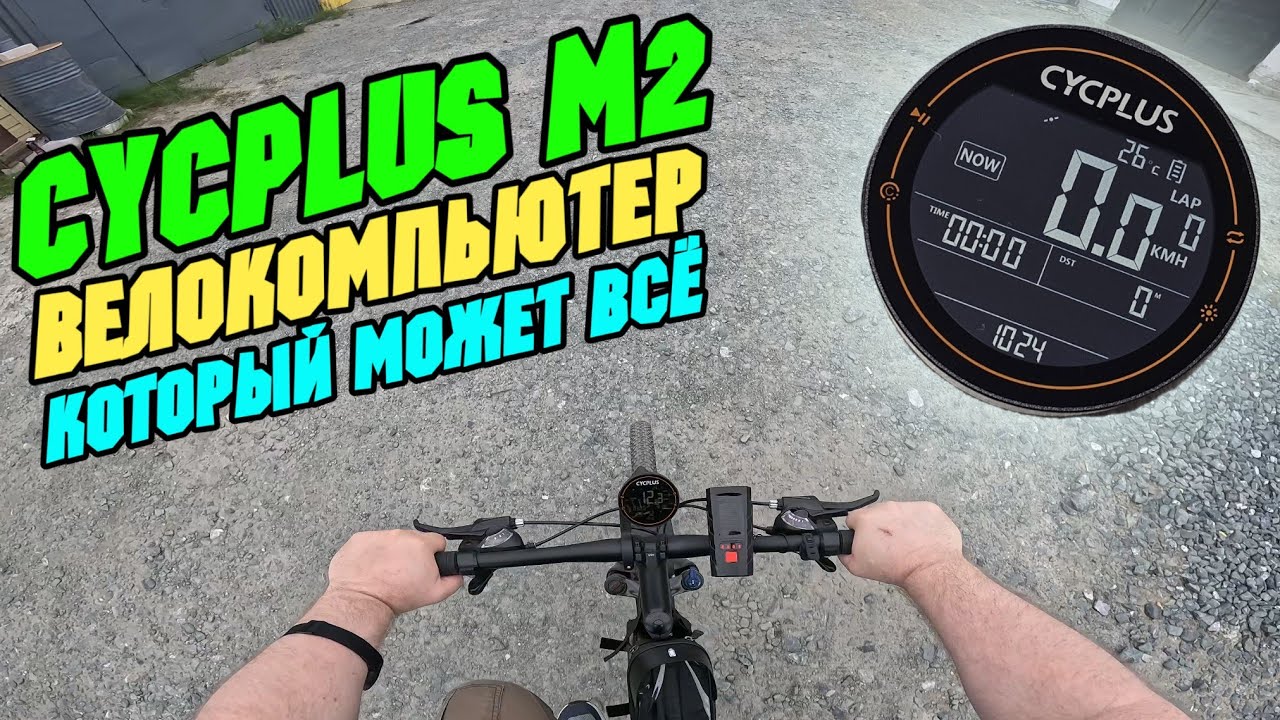 CYCPLUS M2 настройка обзор и тест велокомпьютера с GPS смотреть онлайн