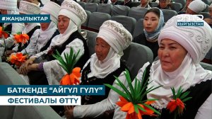 БАТКЕНДЕ “АЙГҮЛ ГҮЛҮ” ФЕСТИВАЛЫ ӨТТҮ