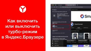 Как включить или выключить турбо-режим в Яндекс.Браузере (на компьютере)