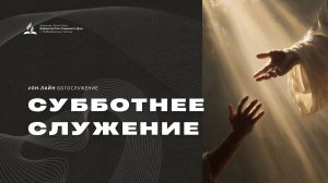 Субботнее служение - 04.07.26 - Церковь Христиан-Адвентистов Седьмого Дня г. Набережные Челны