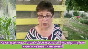 Какая я умница - столько всего успела! Руководят те, кто ничего не знает и не умеет