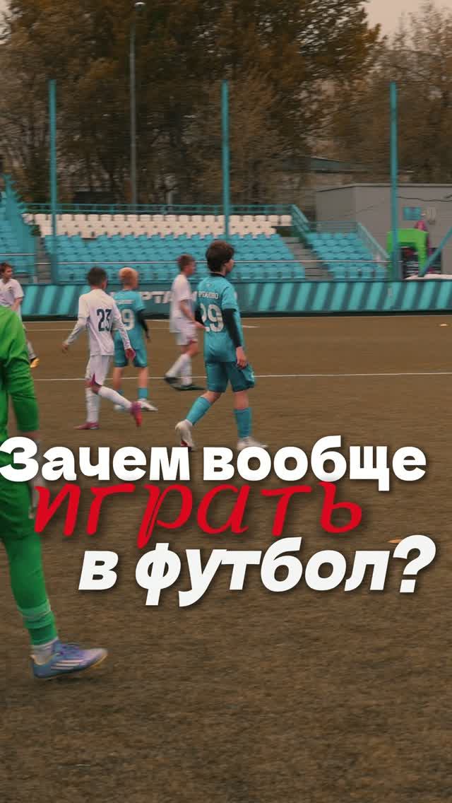 Зачем играть в футбол ?