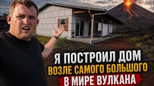 КАК ВЫЖИВАЮТ РУССКОЯЗЫЧНЫЕ НА ЗАГНИВАЮЩЕМ ЗАПАДЕ: Почему построил дом возле самого большого вулкана?
