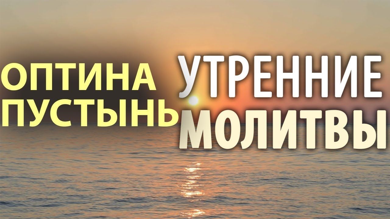 Утренние молитвы Оптина Пустынь