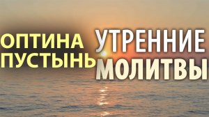 Утренние молитвы Оптина Пустынь