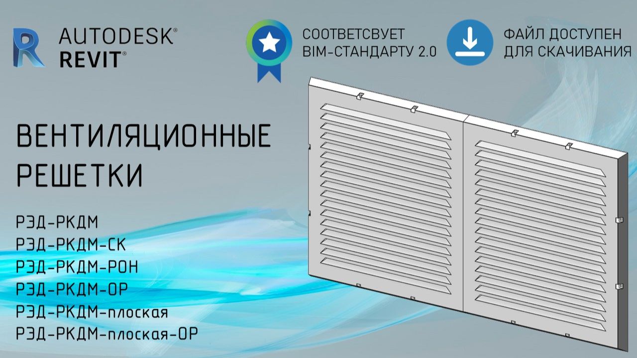 Вентиляционные решетки серии РКДМ | Обзор семейства Revit | Скачать бесплатно смотреть онлайн