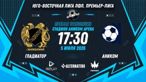 Юго-Восточная лига ЛФЛ. Премьер-лига 2026. 11-й тур. «Гладиатор» vs «Аником»