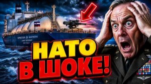Пулеметы на газовозе как Россия унизила НАТО на Балтике