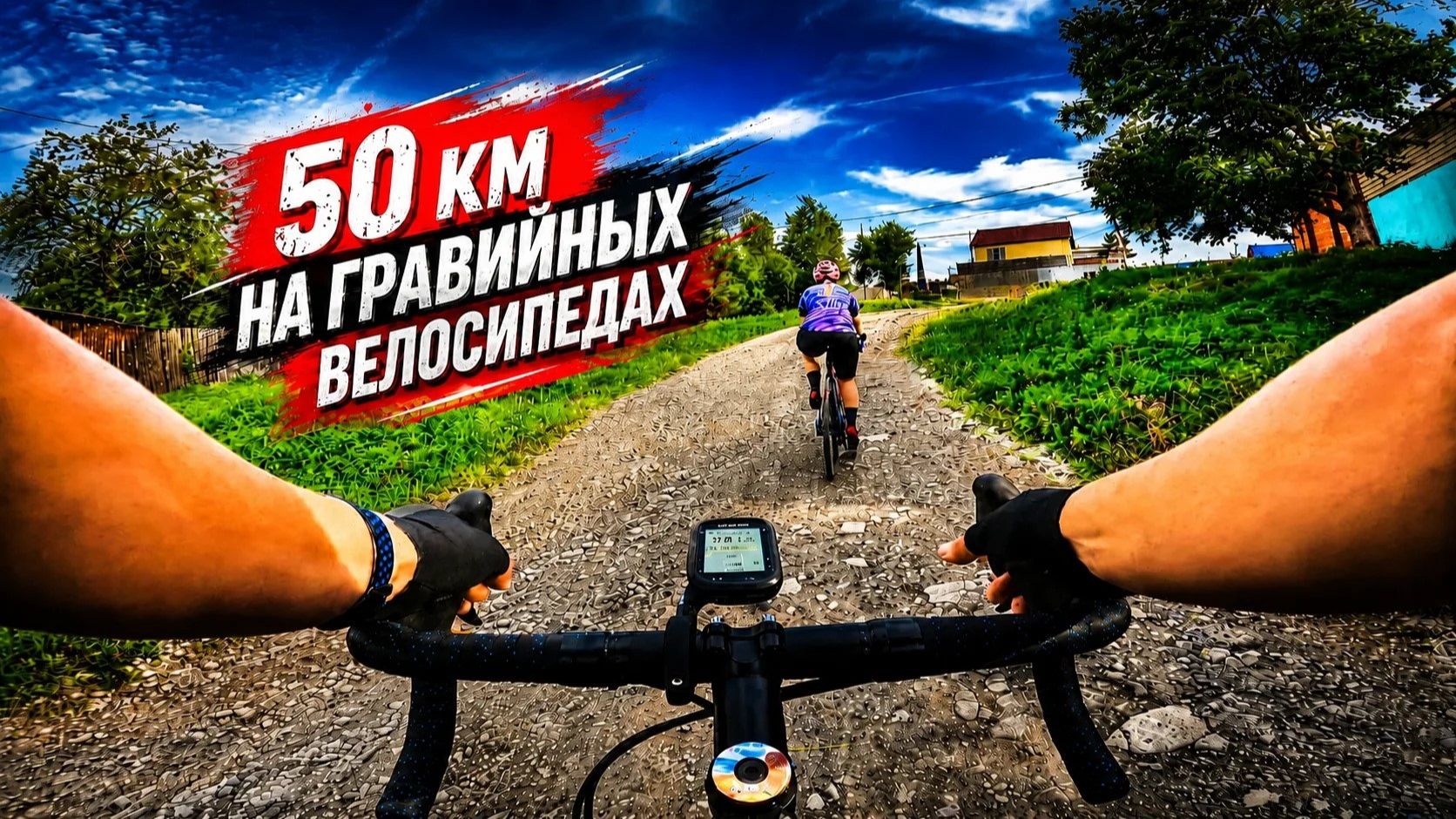 50 км на гравийных велосипедах