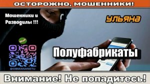 Мошенники звонят по телефону / Полуфабрикаты ( сборник ) Автор - Ульяна