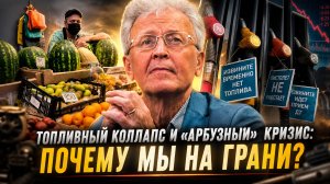 Валентин Катасонов | Топливный коллапс и «Арбузный» кризис- Почему мы на грани-.mp4