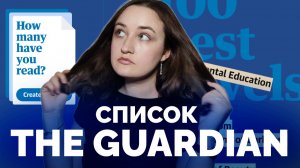 СПИСОК ВЕЛИЧАЙШЕЙ ЛИТЕРАТУРЫ THE GUARDIAN