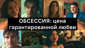 ОБСЕССИЯ: цена гарантированной любви. Разбор фильма