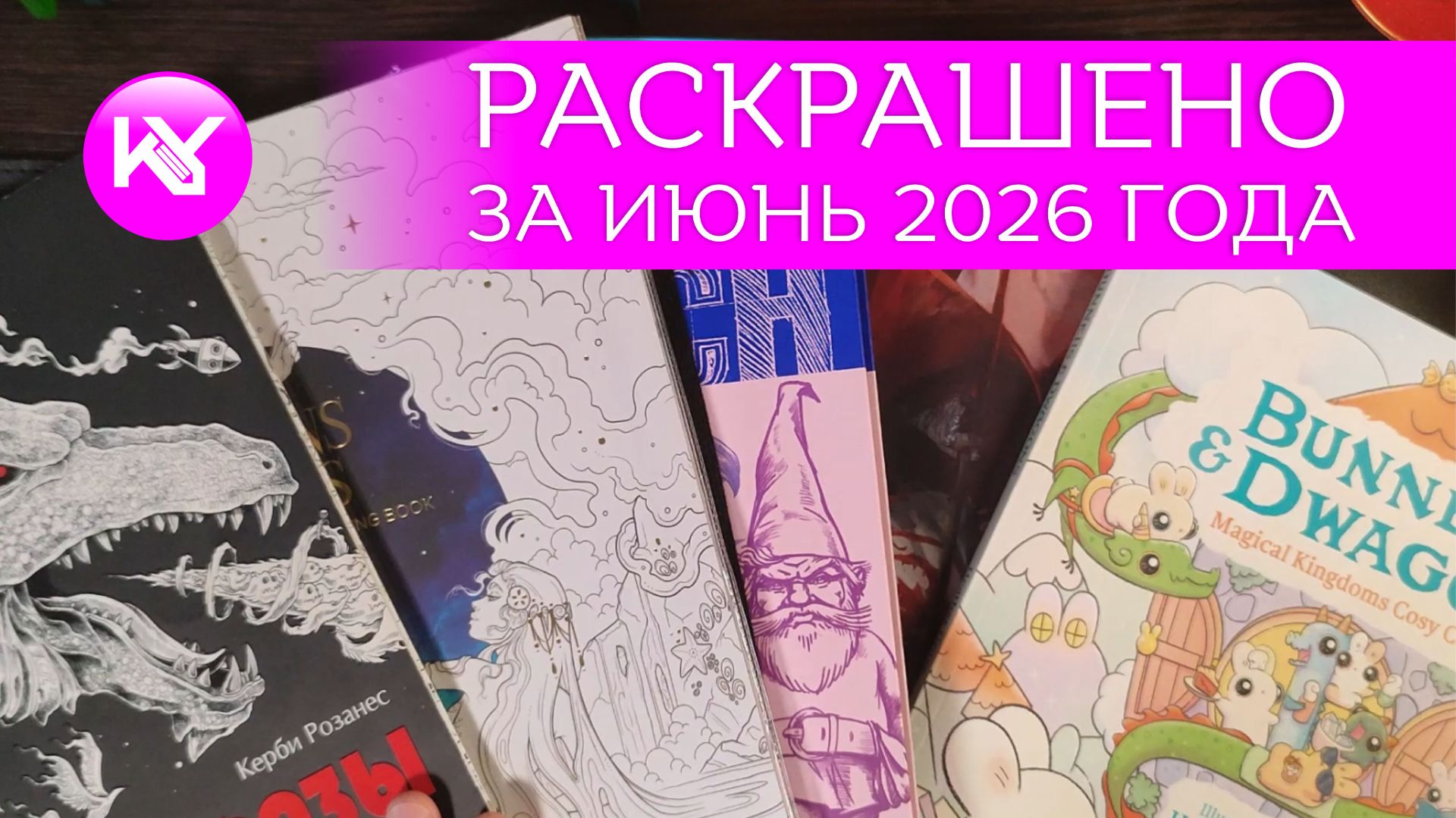 РАСКРАШЕНО за июнь 2026 год смотреть онлайн