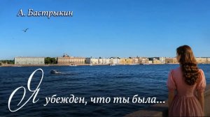 А. Бастрыкин Я убежден, что ты была…