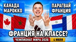 КАНАДА - МАРОККО | ПАРАГВАЙ – ФРАНЦИЯ ПРОГНОЗ НА МАТЧ | ПРОГНОЗЫ НА ФУТБОЛ СЕГОДНЯ, ЧМ 2026