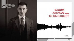 Вадим Хатухов - Сэ къэсщlэнт | KAVKAZ MUSIC