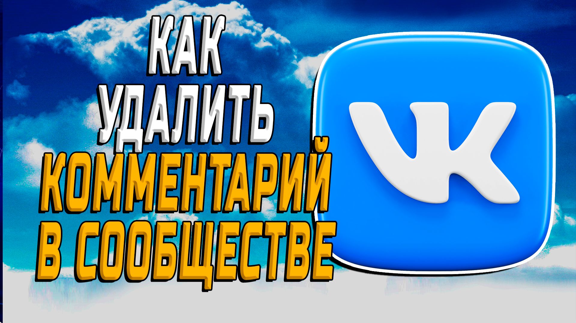 Как удалить комментарий в сообществе вк смотреть онлайн