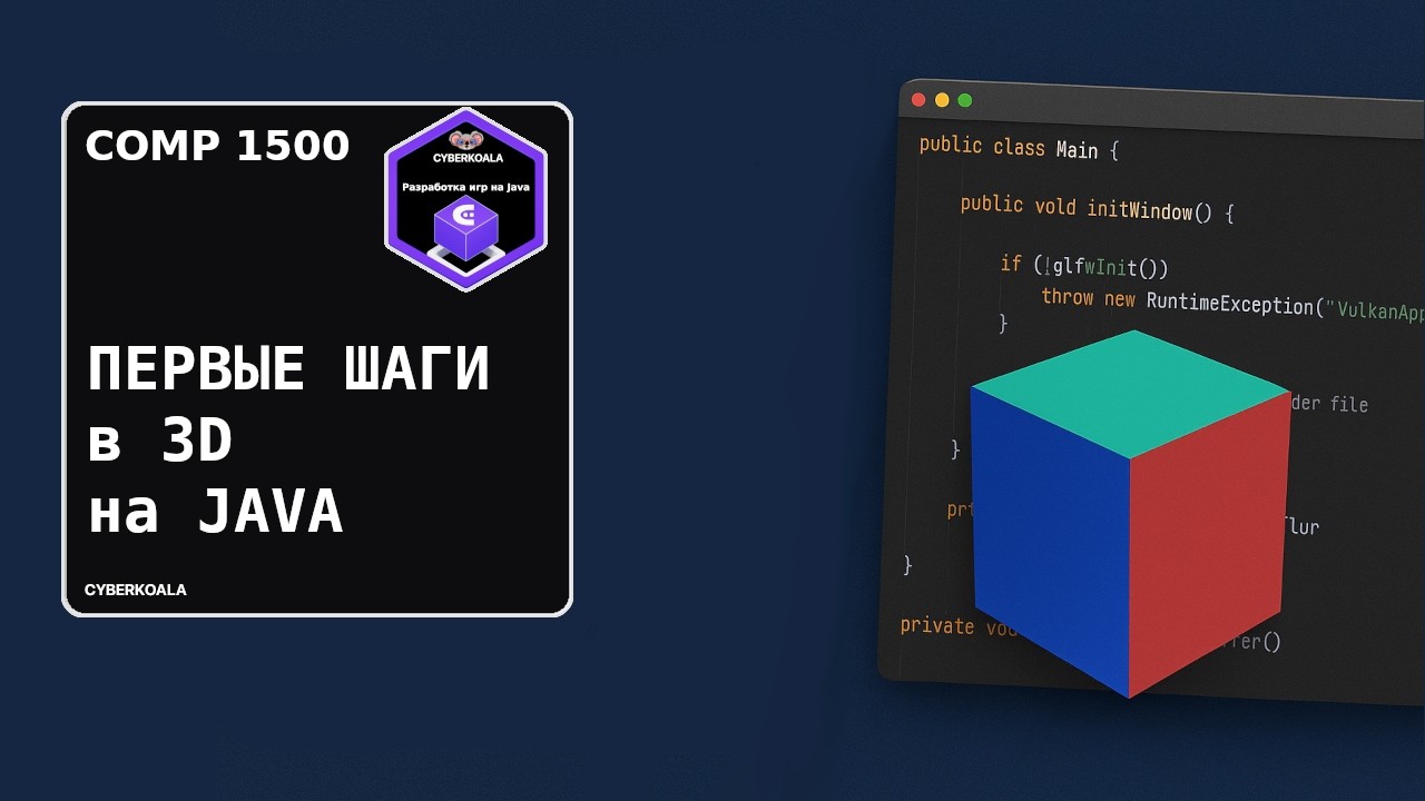 Первые шаги в 3D на Java: разбираем проект с нуля | COMP 1500 смотреть онлайн