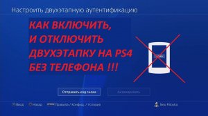КАК ОТКЛЮЧИТЬ И ВКЛЮЧИТЬ ДВУХЭТАПКУ В PSN НА PS4 БЕЗ ТЕЛЕФОНА И СМС