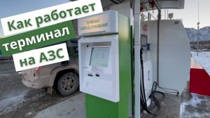 Как пользоваться терминалом самообслуживания «Автоматика Плюс» на АЗС?