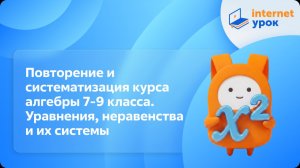 Алгебра 9 класс. Повторение и систематизация алгебры 7-9 класса. Уравнения, неравенства и их системы
