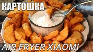 Аэрогриль ВКУСНЕЙШАЯ КАРТОШКА с чесночным соусом Простой РЕЦЕПТ Air Fryer Xiaomi