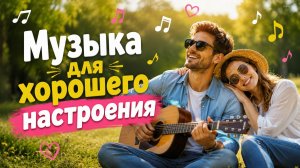 ✨ Музыка для хорошего настроения | Счастье начинается с этой мелодии
