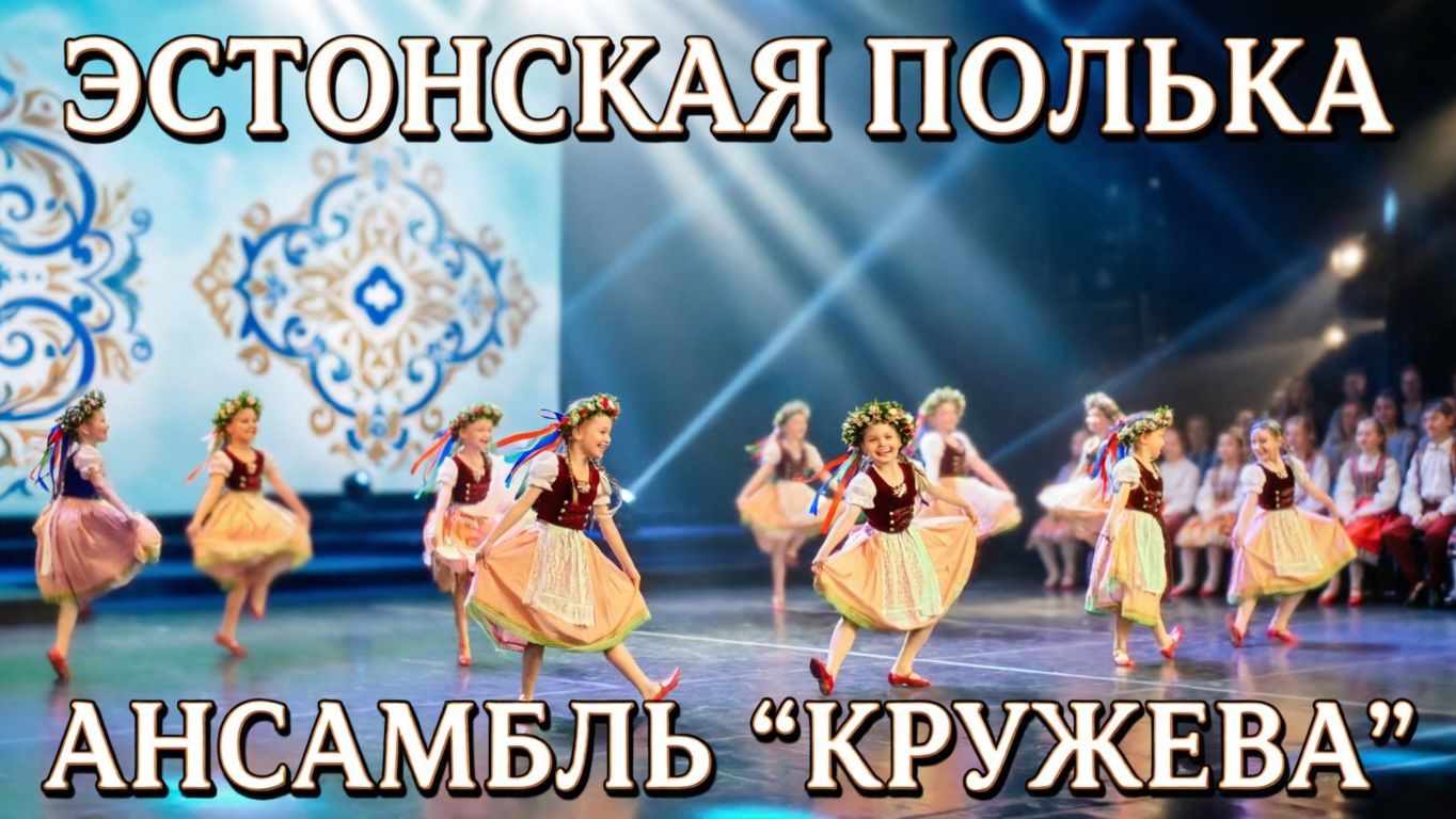 «Эстонская полька» в исполнении младшего состава ансамбля «Кружева». Задорно, весело, по-народному